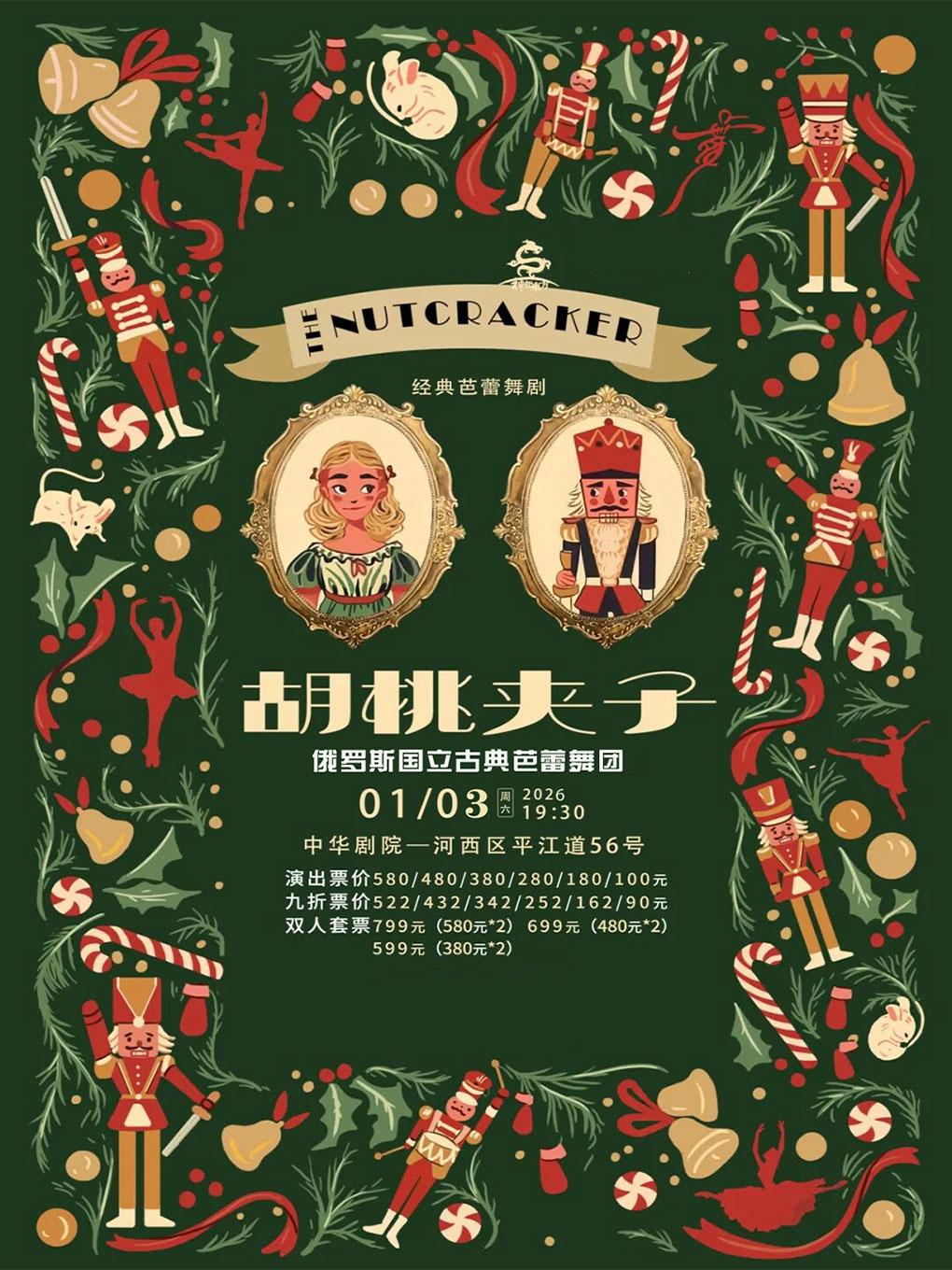 俄罗斯国立芭蕾舞团《胡桃夹子》天津站