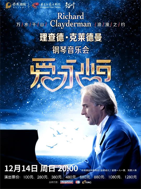 理查德·克莱德曼钢琴音乐会 东莞站