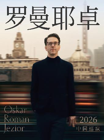 奥斯卡&middot;罗曼耶卓钢琴独奏音乐会-合肥站