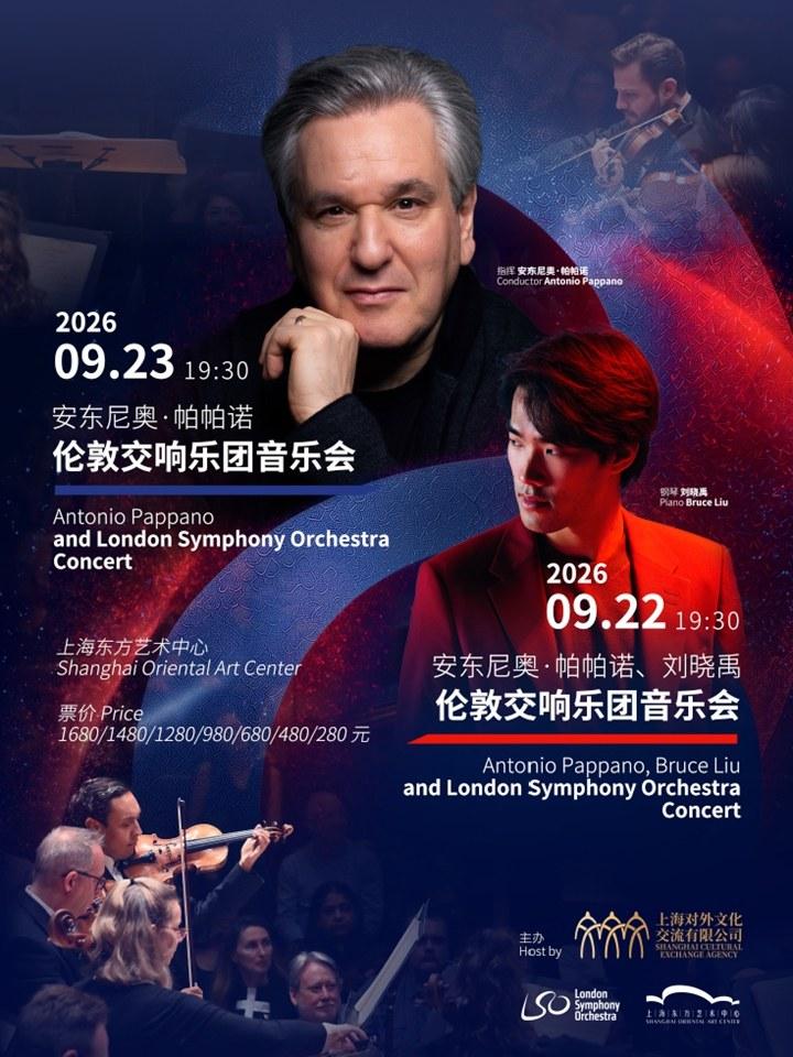 安东尼奥&middot;帕帕诺与伦敦交响乐团音乐会上海站