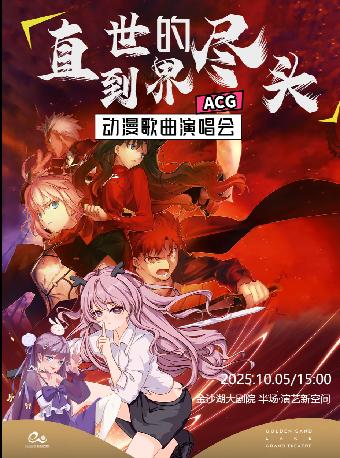 《直到世界的尽头》动漫歌曲演唱会杭州站