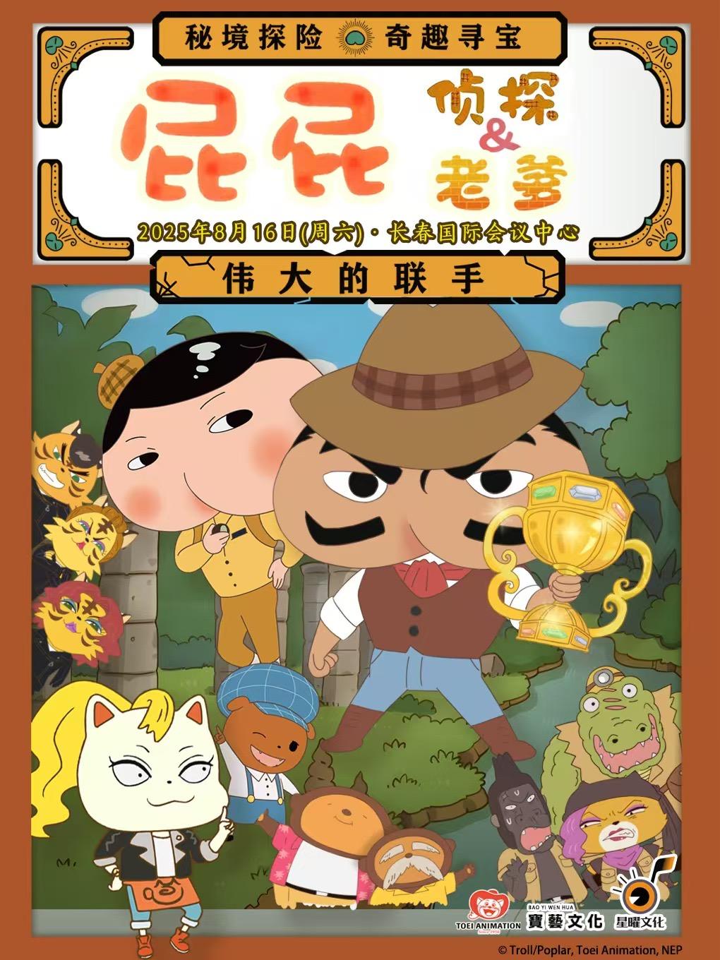 《屁屁老爹&屁屁侦探—伟大的联手》长春站