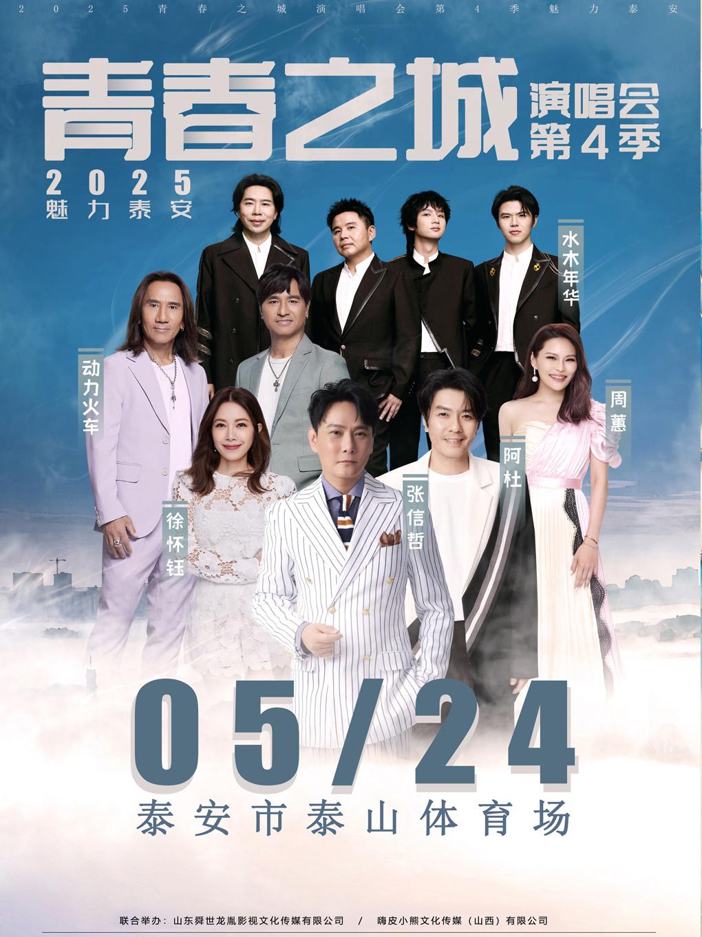 [买贵无忧/条件退]青春之城演唱会泰安站