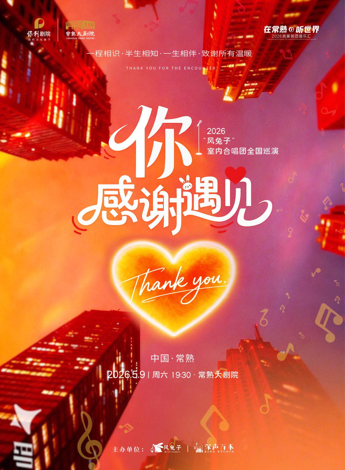 《你&middot;感谢遇见》风兔子音乐会 苏州站