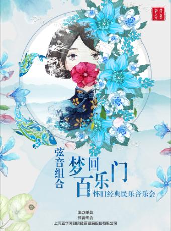 [上海]《梦回百乐门》怀旧经典民乐音乐会