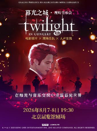 暮光之城&middot;视听音乐会-北京站