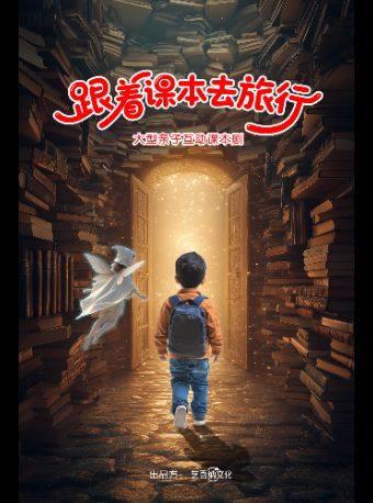 《跟着课本去旅行》南京站