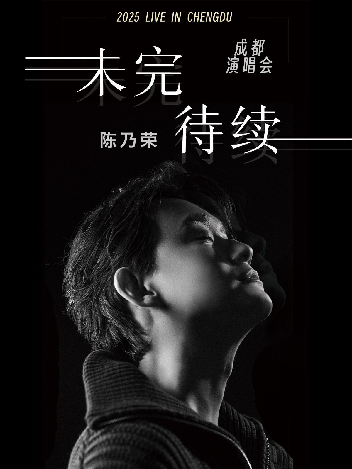 陈乃荣《未完待续》成都收官场