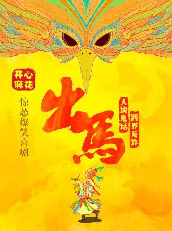 开心麻花惊怂爆笑大戏《出马》兰州站