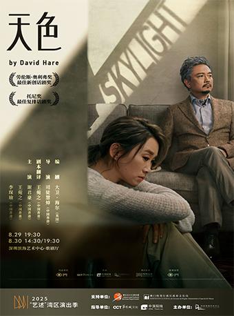 话剧《Skylight天色》深圳站
