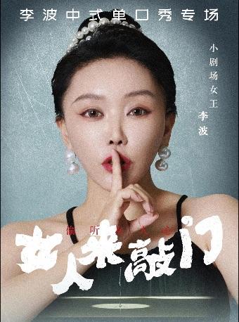 《女人来敲门》李波全国巡演 海口站