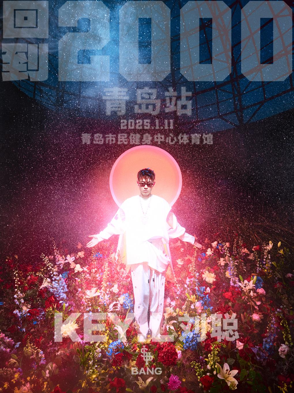 [青岛][演出取消][超低价拼团]刘聪“回到2000”演唱会