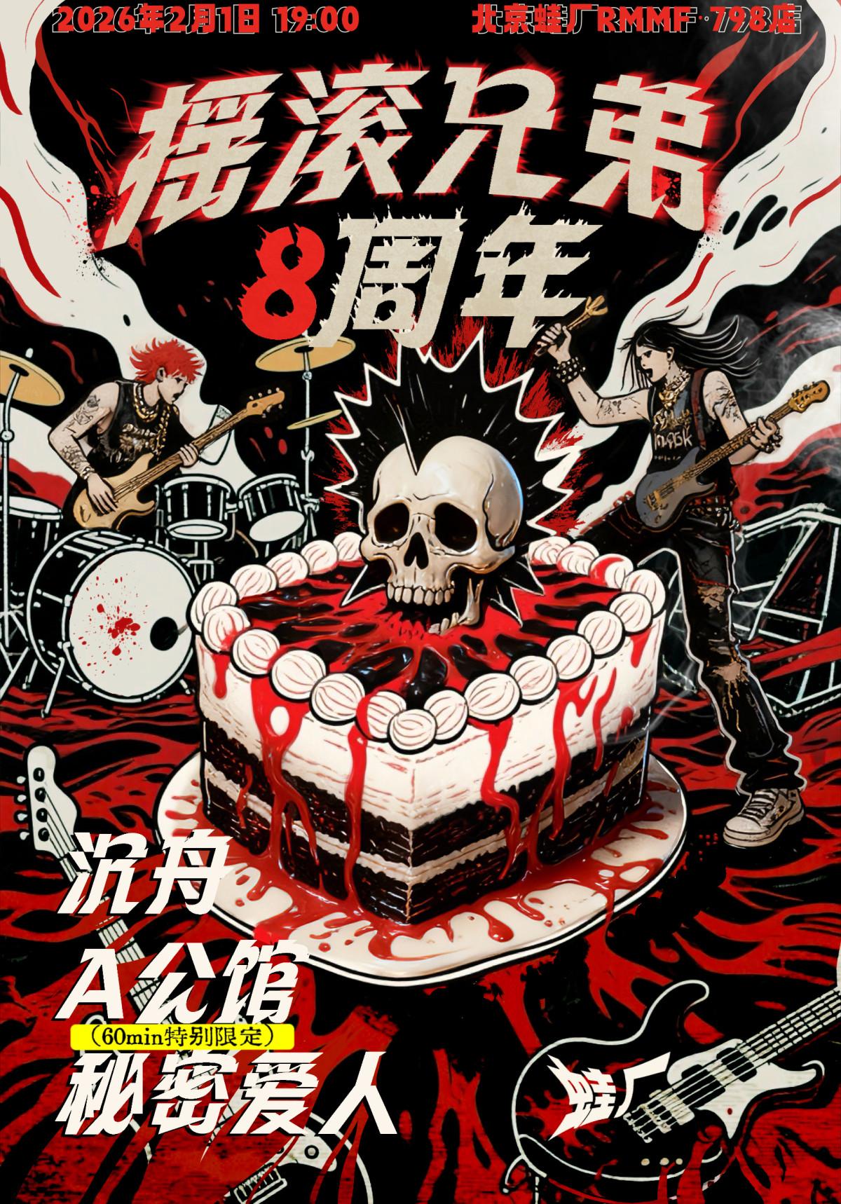 摇滚兄弟八周年北京站