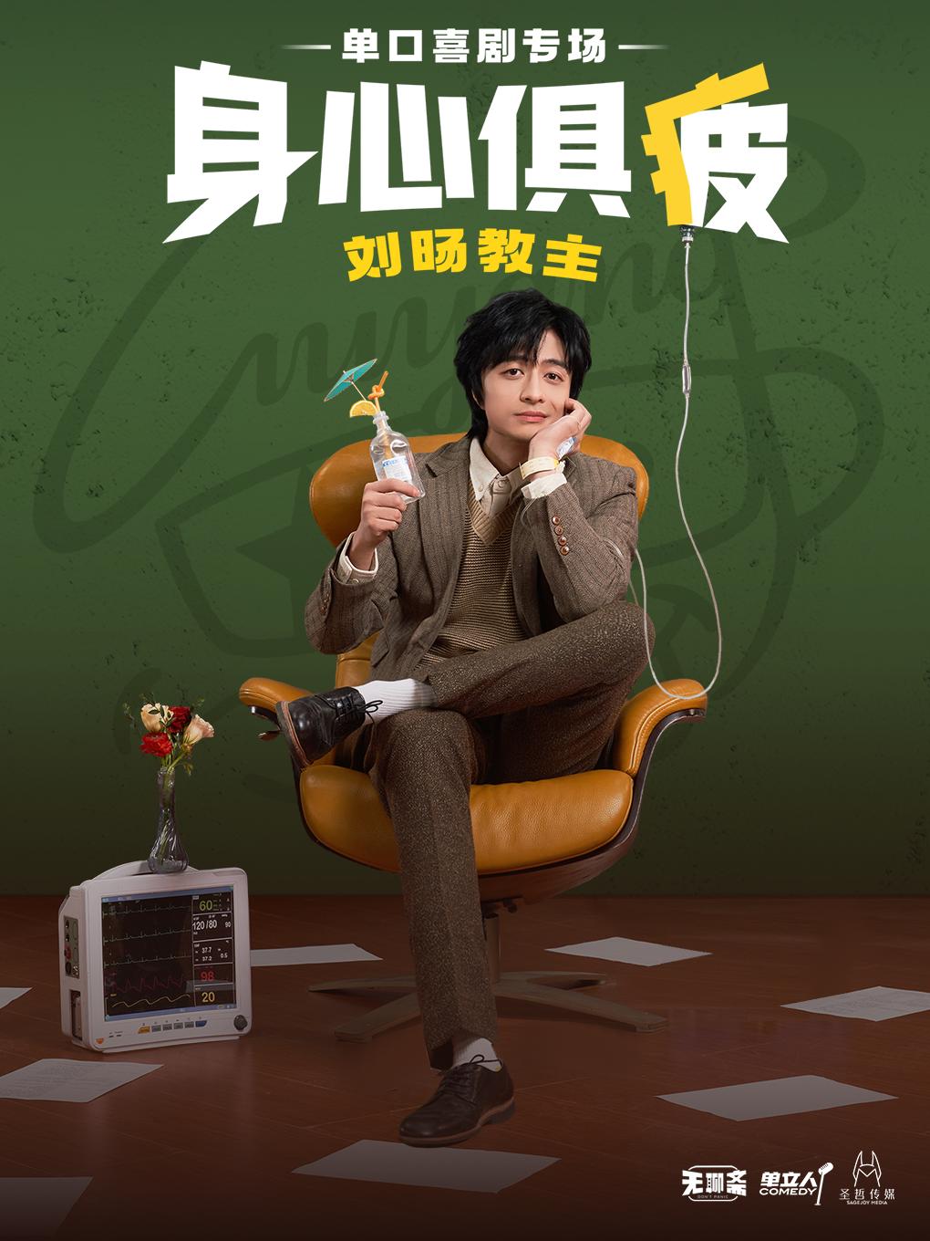 刘旸教主《身心俱疲》福州站