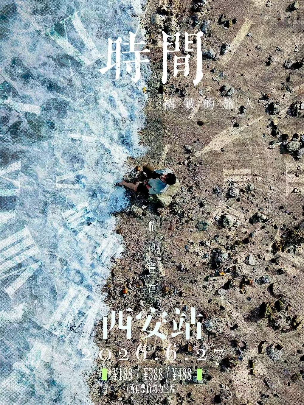 枯木逢春2026巡演西安站