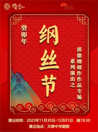 【天津】癸卯年纲丝节系列演出之郭德纲创作作品专场