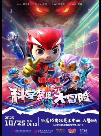 儿童剧《猪猪侠之科学梦境大冒险》上海站