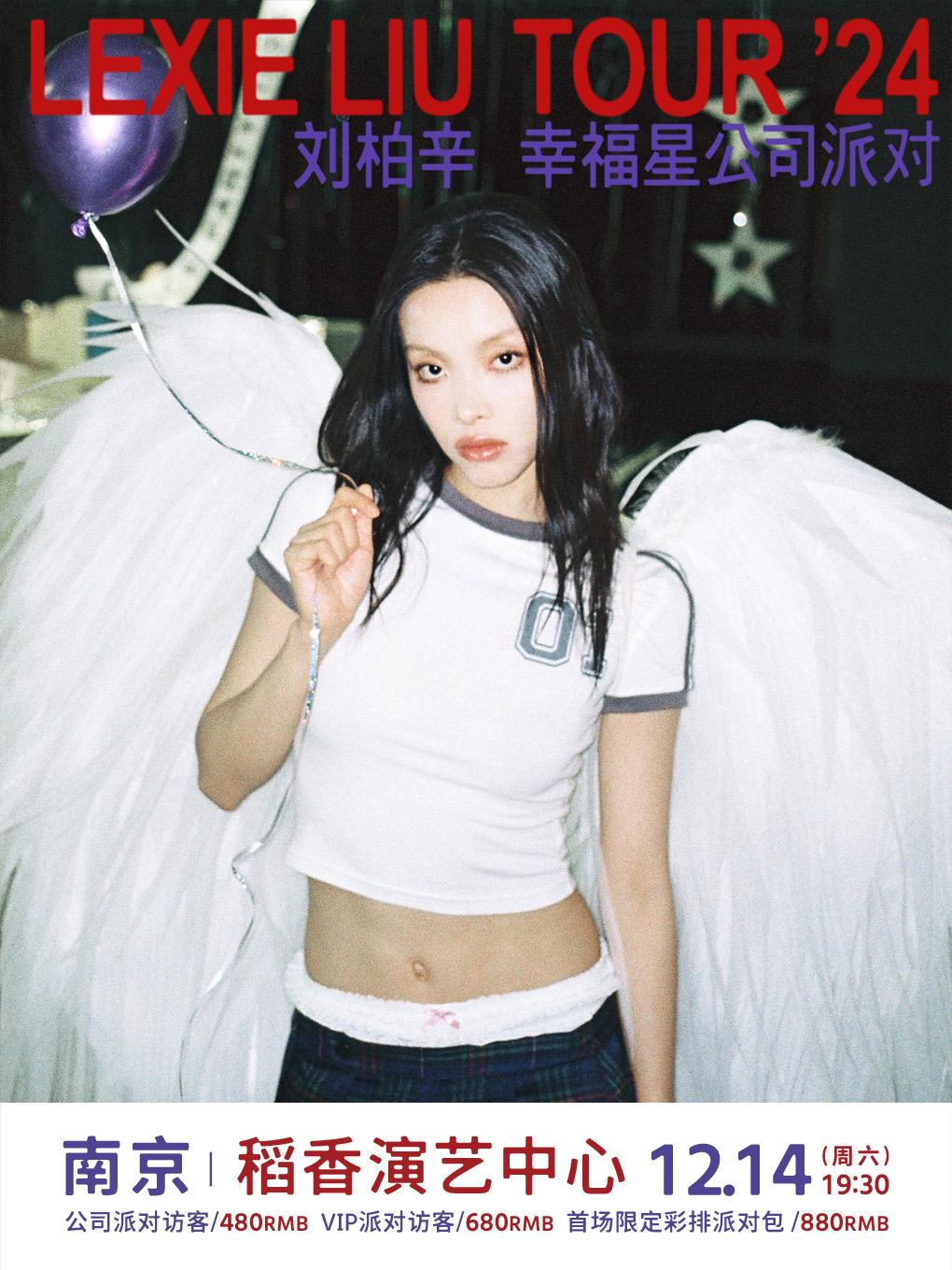 [南京刘柏辛&ldquo;幸福星公司派对&rdquo;巡回演唱会