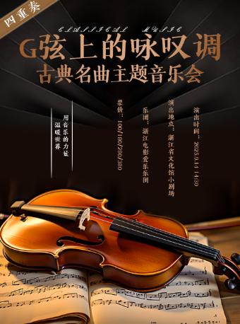 《G弦上的咏叹调》音乐会杭州站
