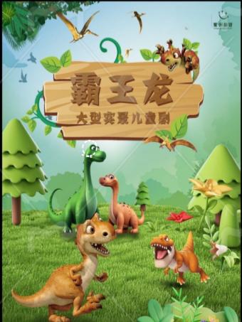 儿童剧 《霸王龙》西安站