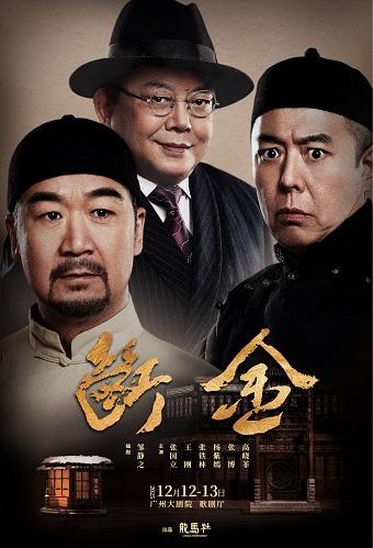 原创话剧《断金》广州站