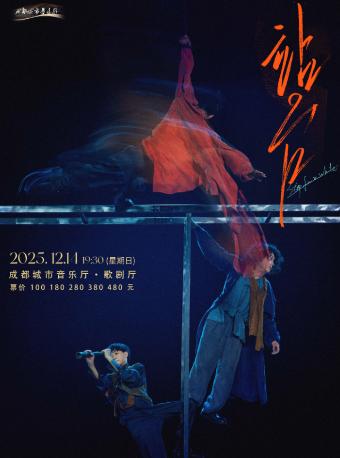 杂技剧场《站台》成都站