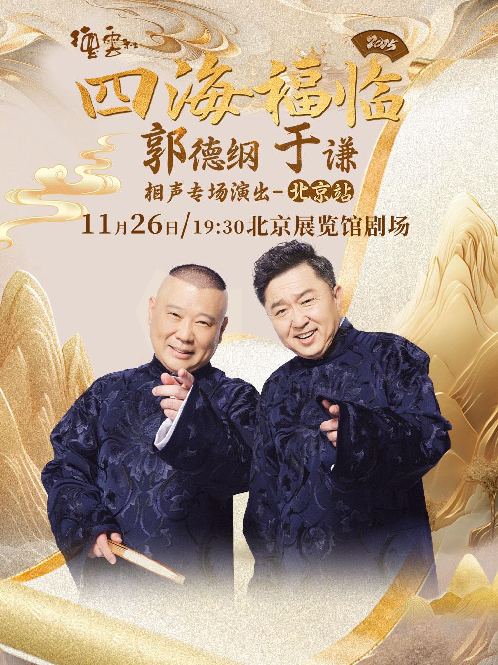 郭德纲于谦相声专场演出北京站