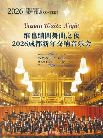 维也纳圆舞曲之夜 成都站