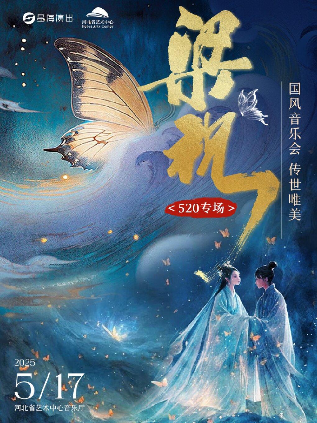 《梁祝》音乐会石家庄站