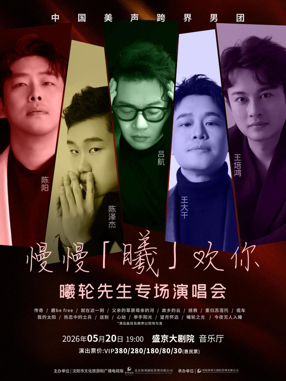 《慢慢&ldquo;曦&rdquo;欢你&mdash;&mdash;曦轮先生》沈阳站