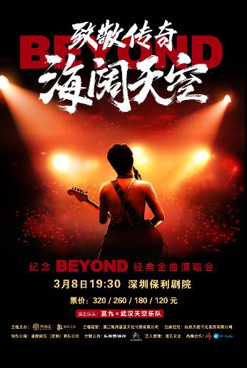 【深圳】《致敬传奇光辉岁月&middot;纪念beyond经典金曲演唱会》
