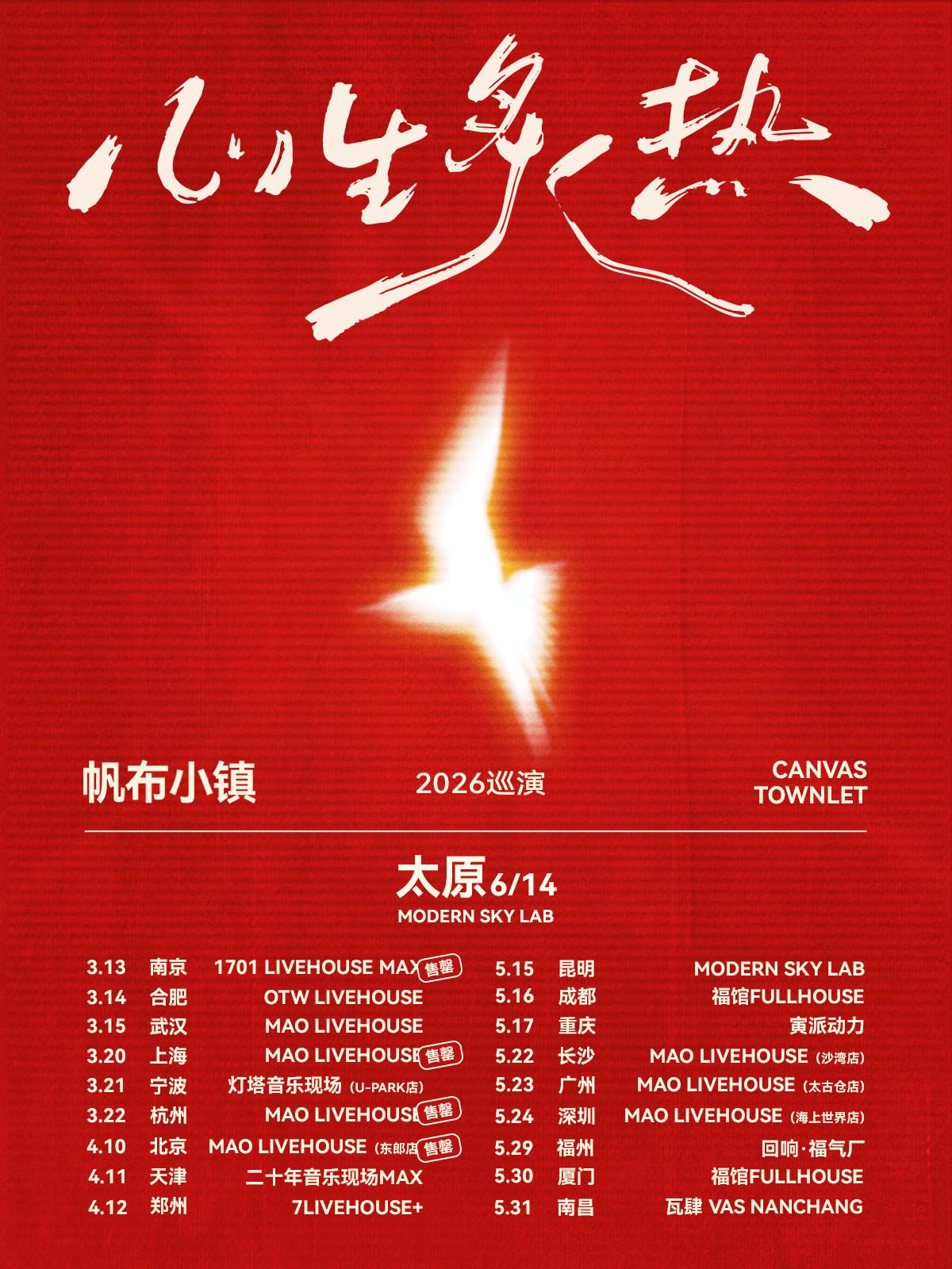 帆布小镇「心生炙热」巡演太原站