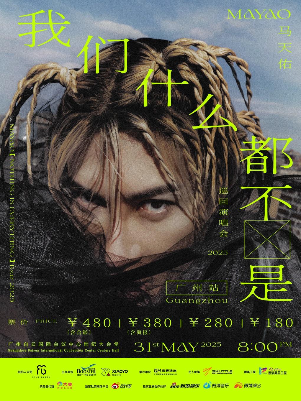 [广州][买贵无忧][端午特惠]马天佑“我们什么都不是”巡回演唱会