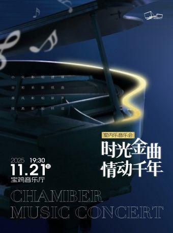 《时光金曲·情动千年》 音乐会宝鸡站