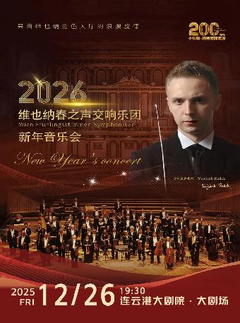 维也纳春之声交响乐团新年音乐会连云港站
