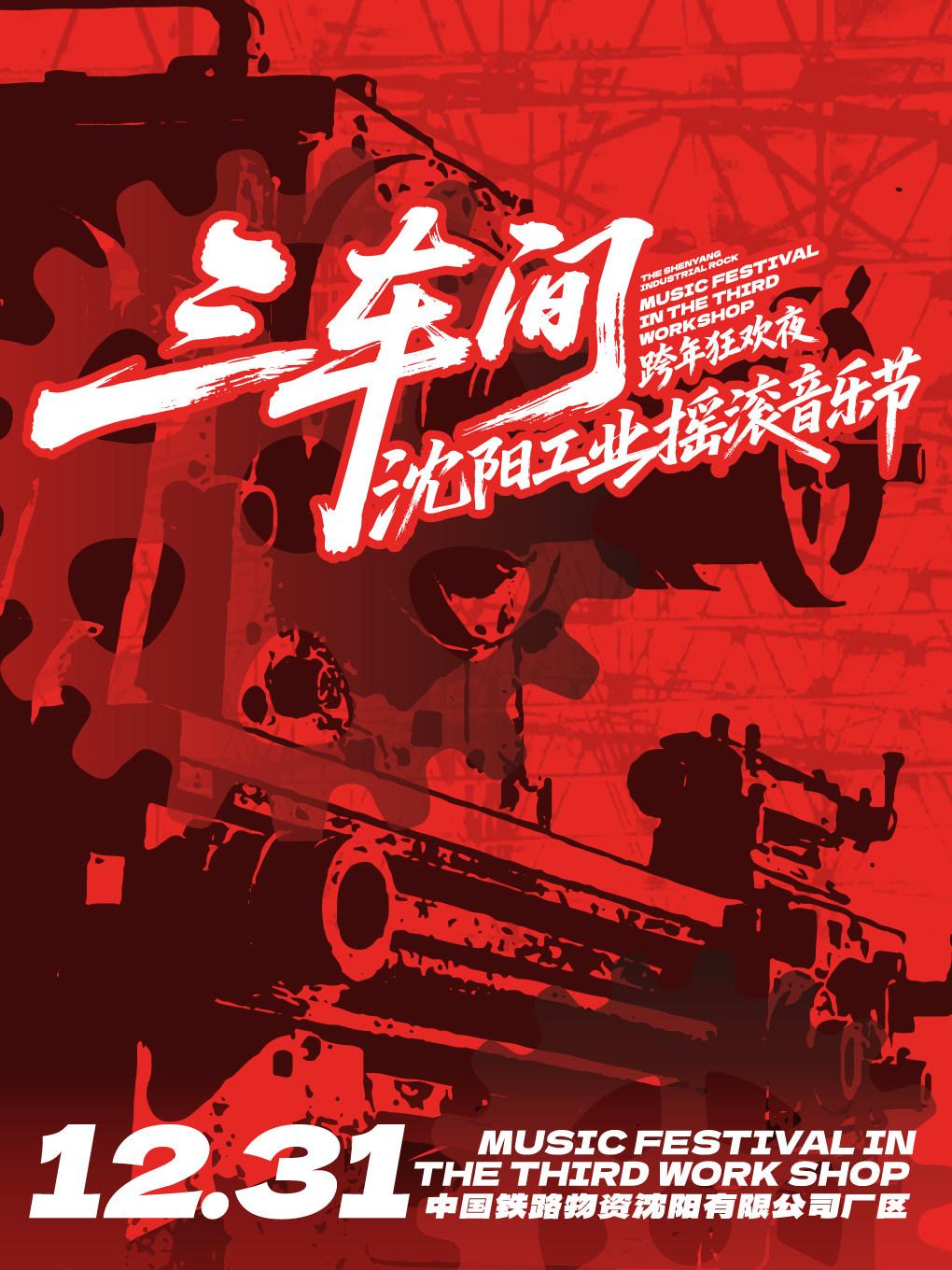 [买贵无忧]沈阳工业摇滚音乐节跨年狂欢夜