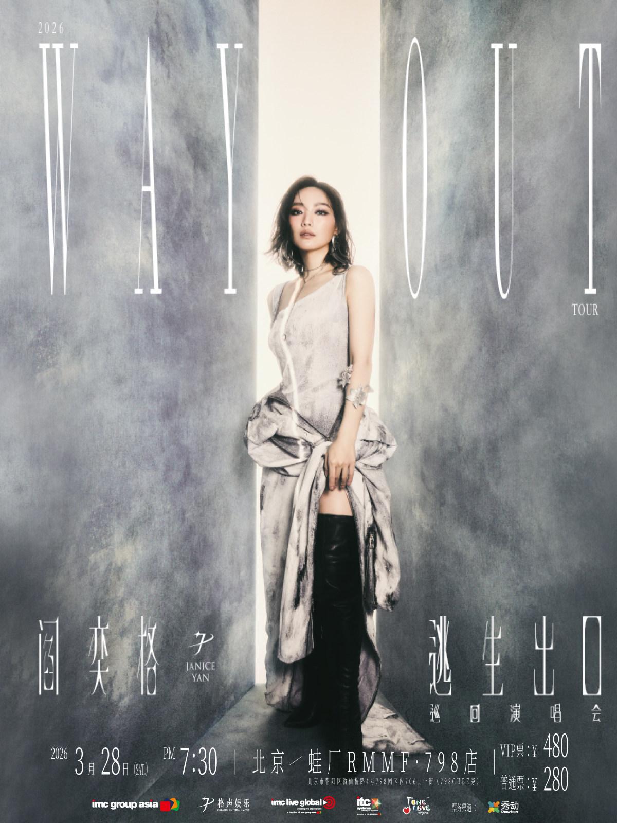 阎奕格巡回演唱会北京站