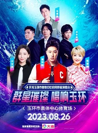 【台州】庆祝玉环市奥体中心启用群星演唱会