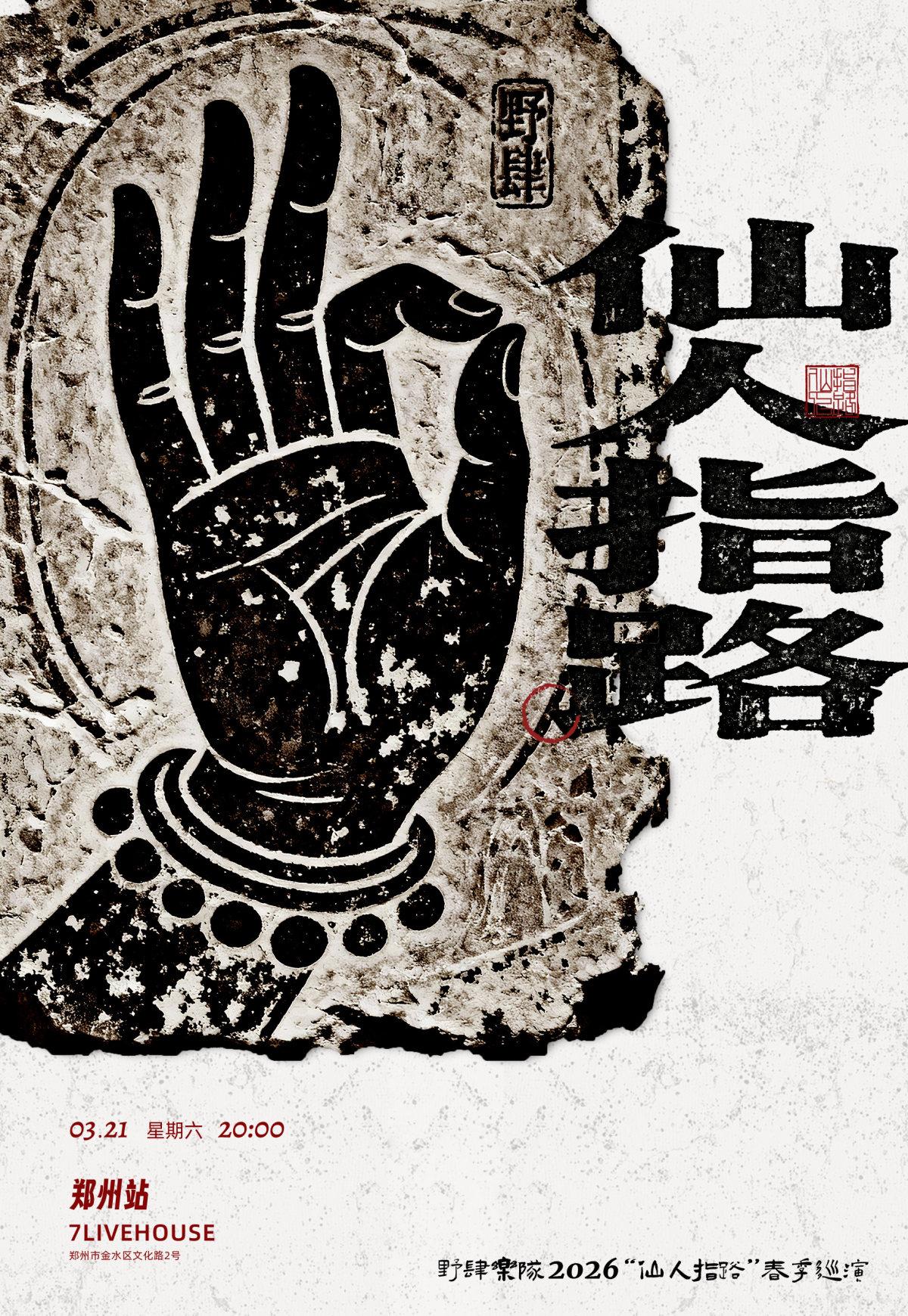 野肆乐队2026巡演 郑州站