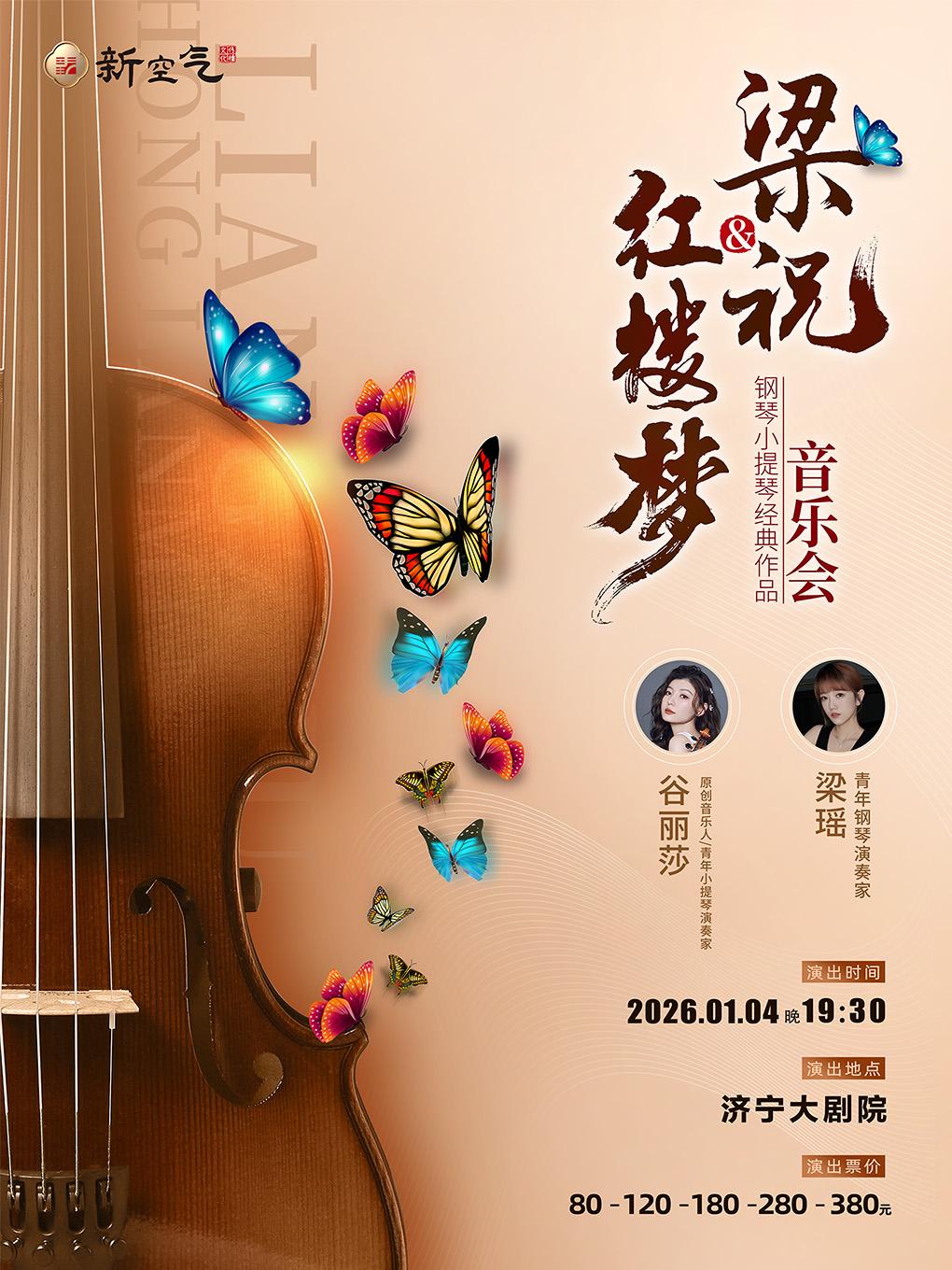 钢琴小提琴经典作品音乐会济宁站