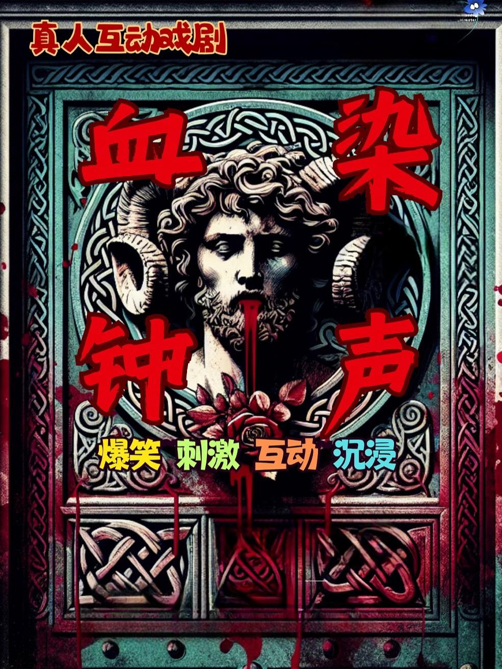 《血染钟声》悬疑戏剧天津站