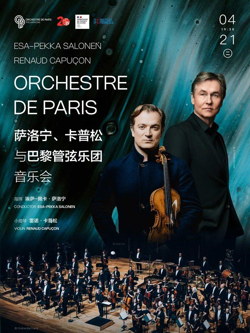 萨洛宁、卡普松与管弦乐团音乐会 武汉站