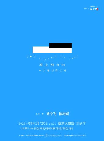 中文原创音乐剧《海上钢琴师》沈阳站