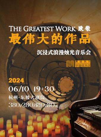《最伟大的作品》音乐会杭州站