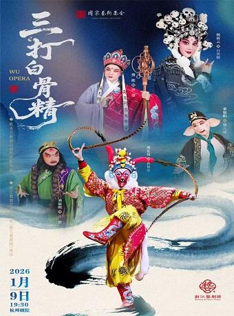 婺剧《三打白骨精》杭州站