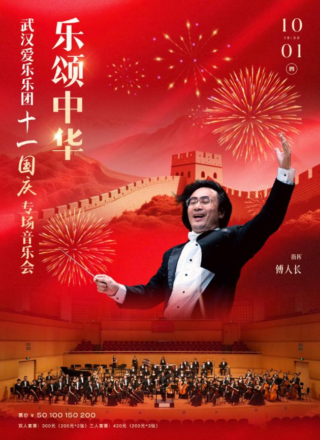 乐颂中华&mdash;武汉爱乐乐团十一国庆专场音乐会武汉站