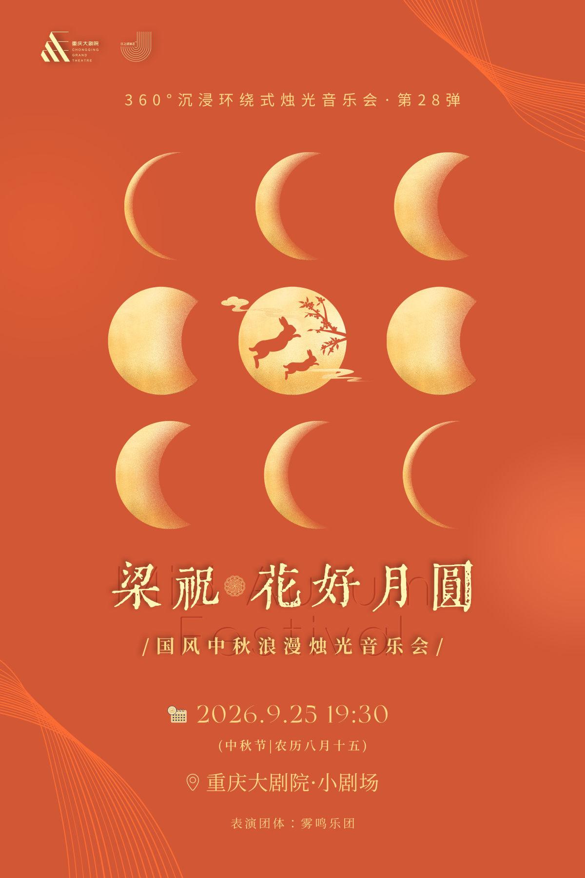 花好月圆&middot;梁祝&mdash;国风中秋浪漫唯美烛光音乐会重庆站