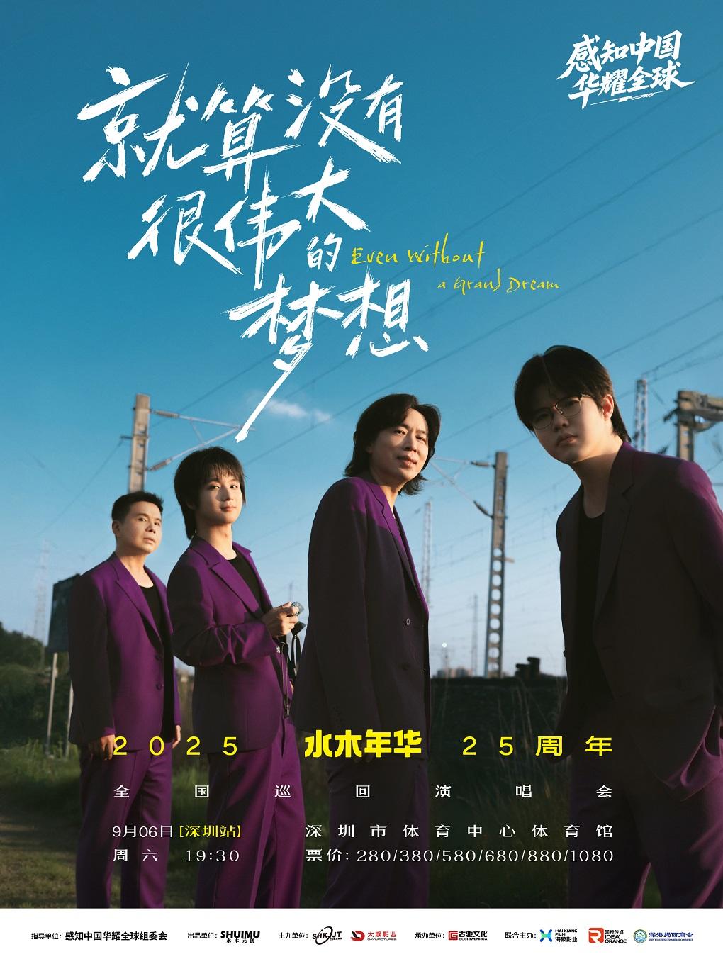 [超低价拼团]水木年华演唱会深圳站