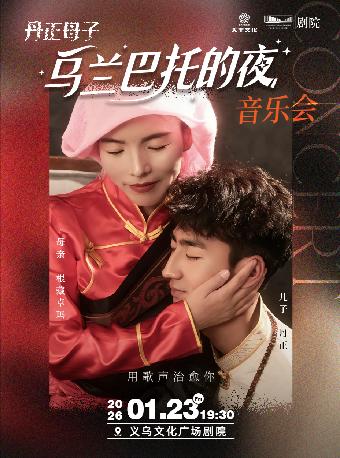 《乌兰巴托的夜》音乐会-义乌站