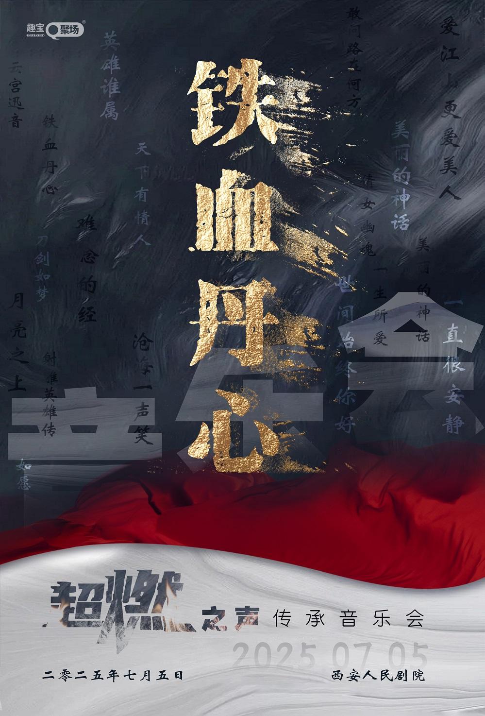 《铁血丹心》超燃之声传承音乐会西安站
